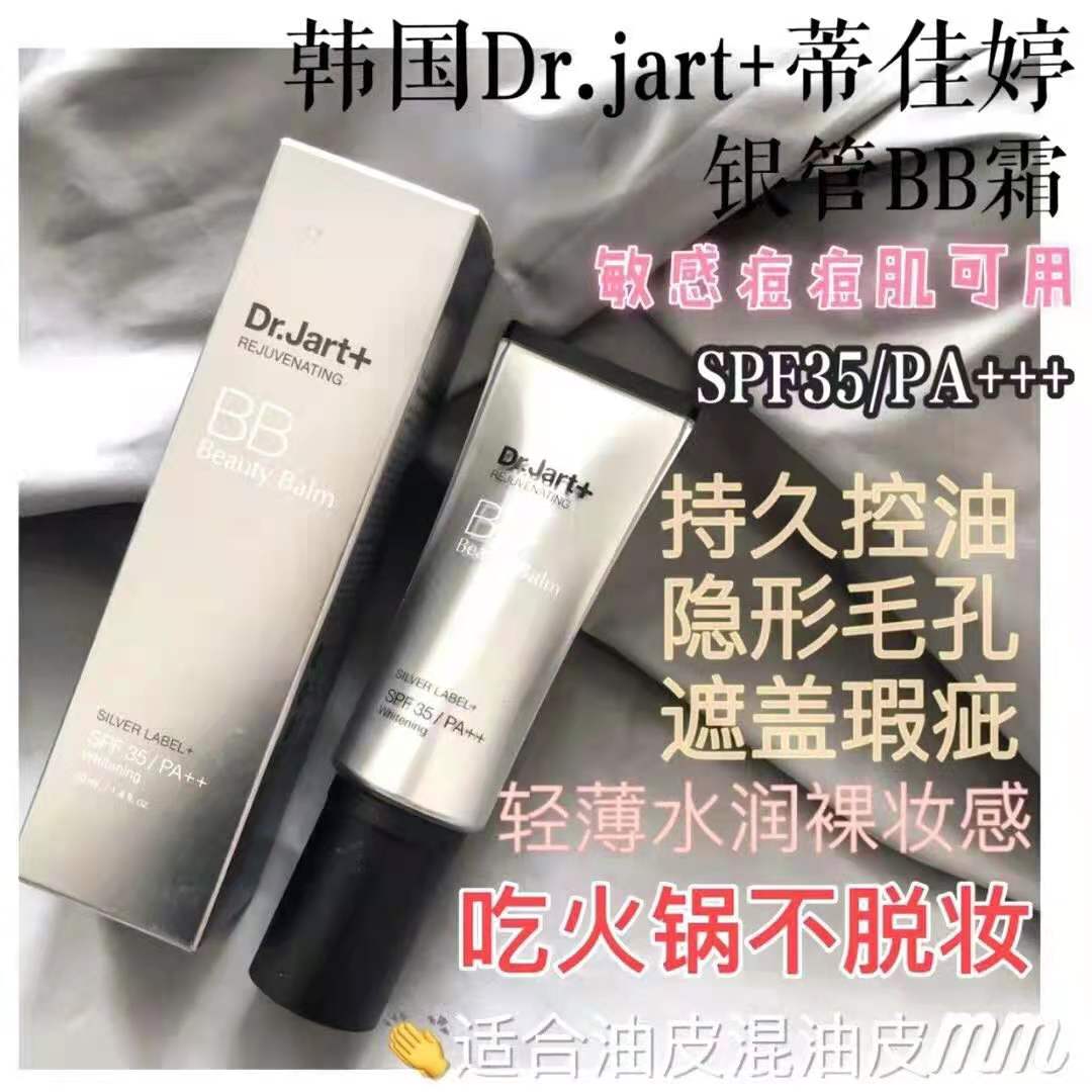 韩国蒂佳婷Dr.Jart银管BB霜40ml 遮瑕强 持久性好 有镇定皮肤的效果 非常适合问题肌肤的MM
