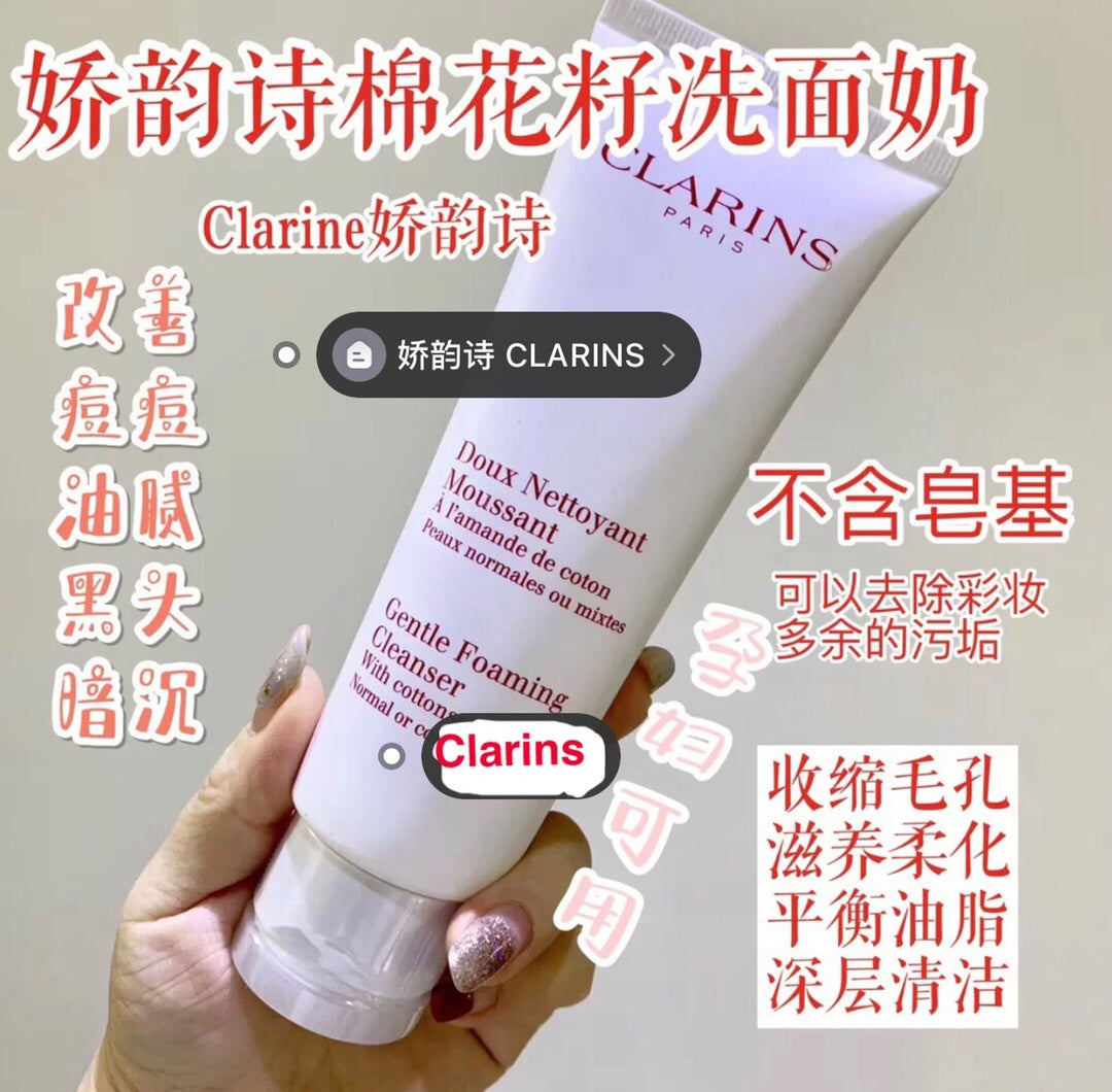 法国 Clarins 娇韵诗 棉花子温和泡沫洁面125ml 深层清洁不紧绷 孕妇保湿洗面奶