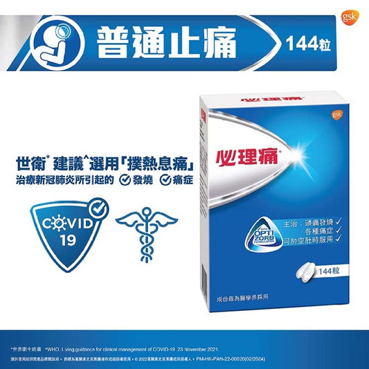 Panadol 500mg Caplet（Paracetamol）必理痛144粒裝 EXP：4/2028  【2日送達】