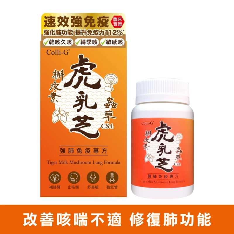 Colli-G虎乳芝蟲草(強肺免疫專方) 60粒