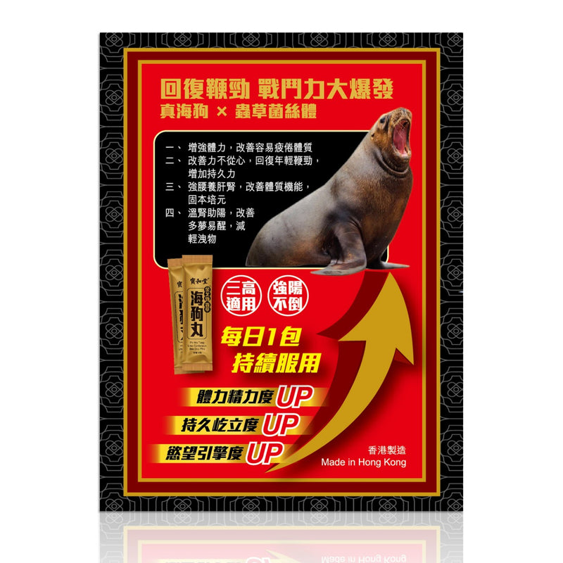 寶和堂金戈勁蟲草海狗丸 30包 EXP：2027 【2日送達】