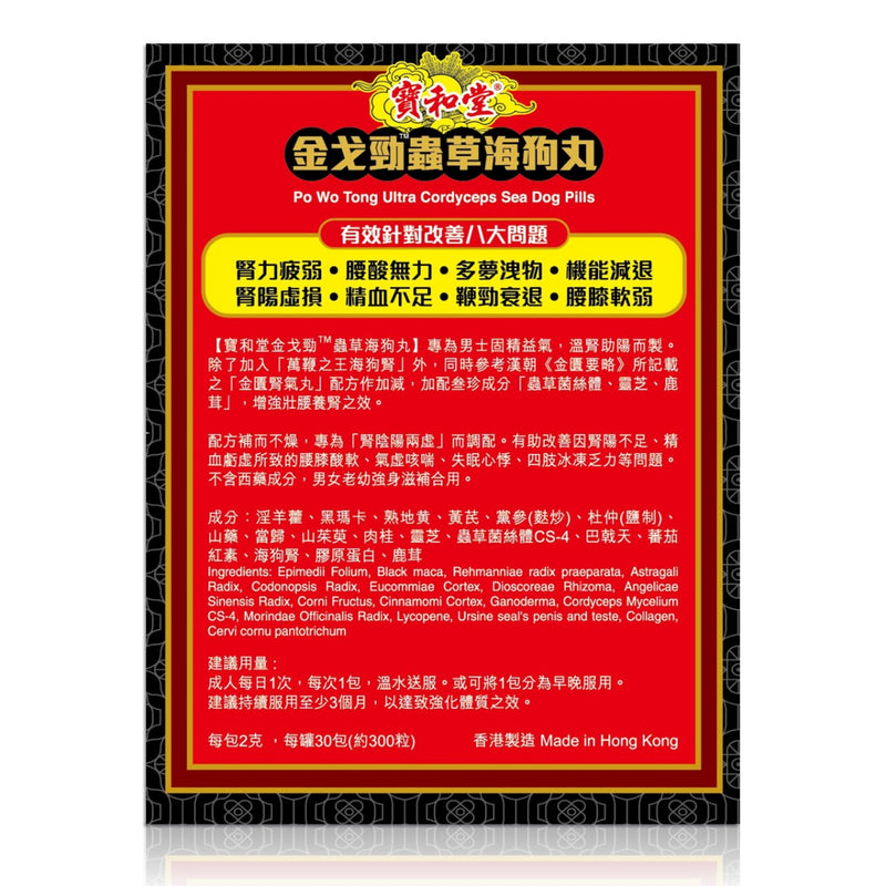 寶和堂金戈勁蟲草海狗丸 30包 EXP：2027 【2日送達】