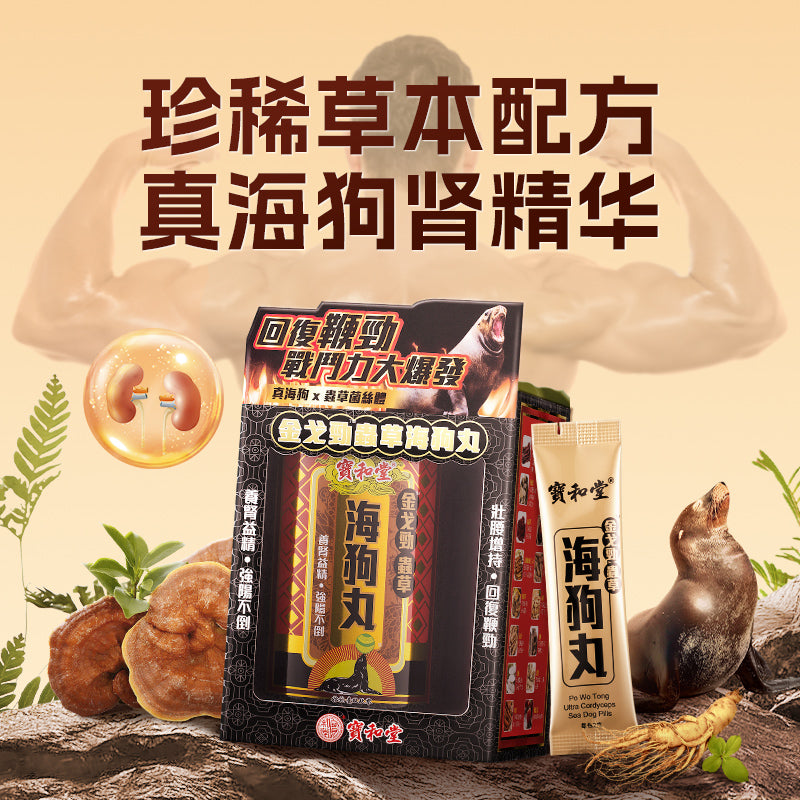 寶和堂金戈勁蟲草海狗丸 30包 EXP：2027 【2日送達】