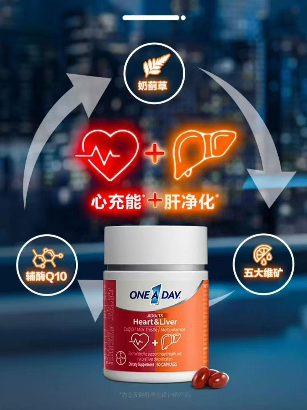 拜耳OneADay奶薊草輔酶Q10 强健心肌 加强供氧 修復損傷 對抗衰老 60粒