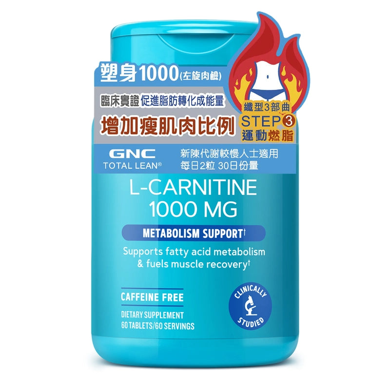 GNC塑身1000毫克 60粒 高效燃脂，阻截脂肪積聚 【2日送達】