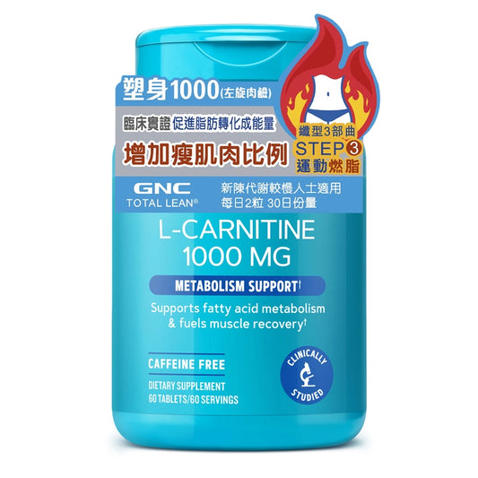 GNC塑身1000毫克 60粒 高效燃脂，阻截脂肪積聚 【2日送達】