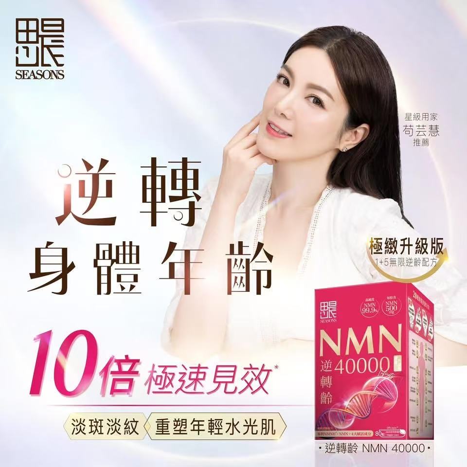 Seasons思晨田心日辰NMN逆轉齡80粒 香港行貨 助穩定血脂、膽固醇、改善血管退化、保持血管年輕、維持血管彈性柔韌性及流通暢通，維持心臟健康 【2日送達】