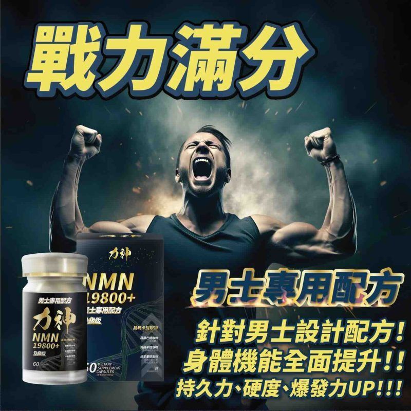 黑瑪卡力神 NMN 19800 逆天回春丸 (60粒) 黑瑪卡+淫羊藿複合配方 提升戰鬥力、持久堅硬、告別疲勞 持久 堅硬 偉哥