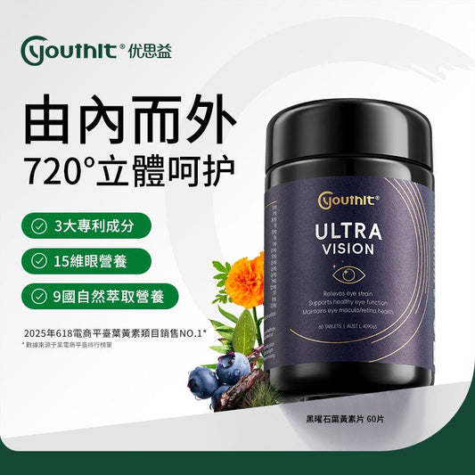 澳洲Youthit Ultra Vision優思益 超視界複合 黑曜石護眼片專利葉黃素60粒 越橘蝦青素