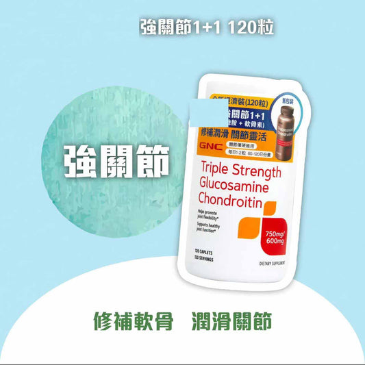 GNC高效特強關節（1+1 ） 三倍強效氨基葡萄糖750MG  軟骨素600MG 120 粒胶囊【2天送达】