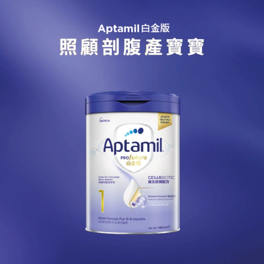 Aptamil白金版 - 愛他美Aptamil Pro 港版愛他美白金版初生嬰兒配方奶粉1號第1階段（適用0-6個月）[2日送達】