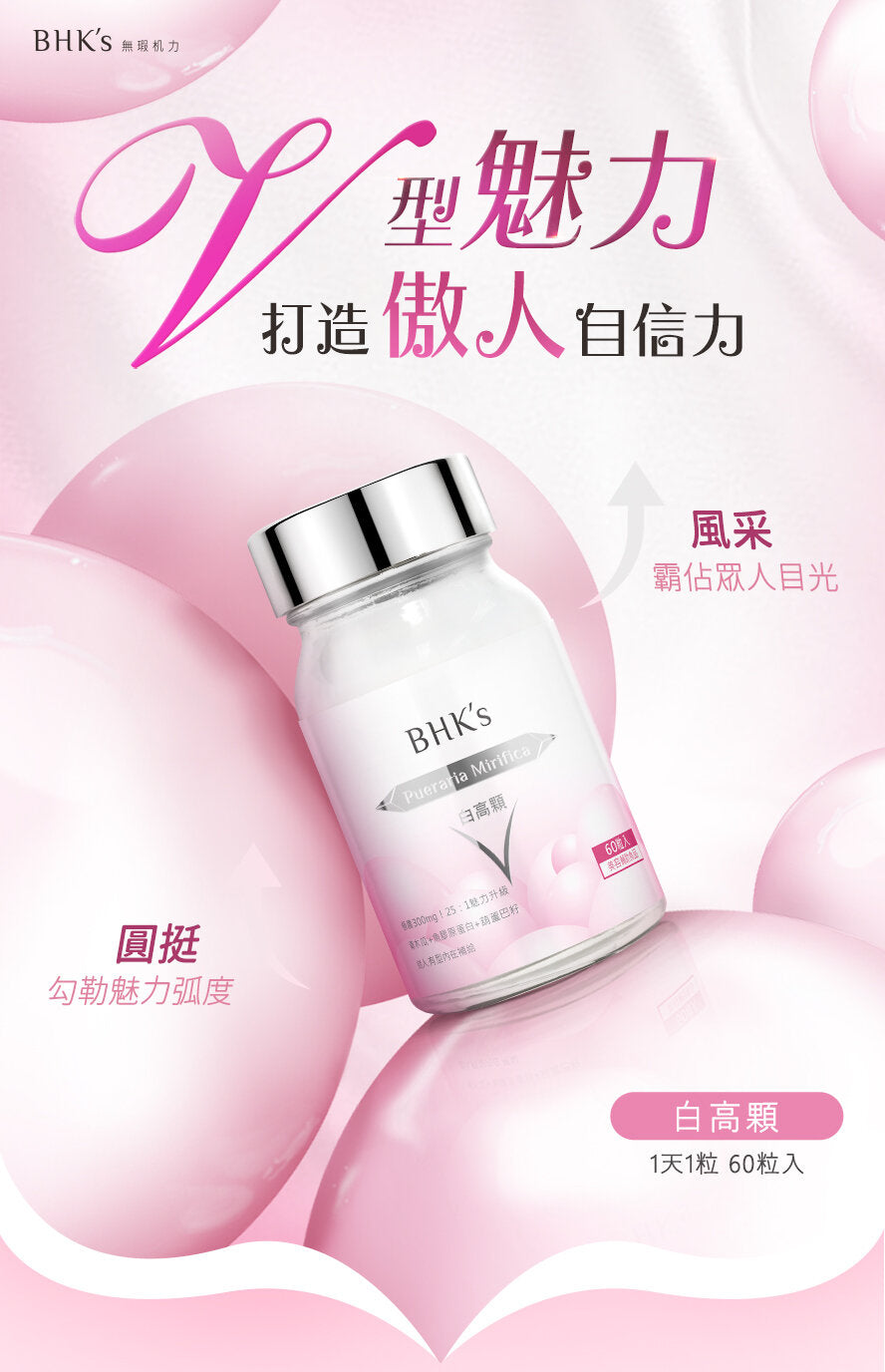 BHK's - 白高顆 膠囊 (60粒/瓶)【誘人V型】 EXP：2028