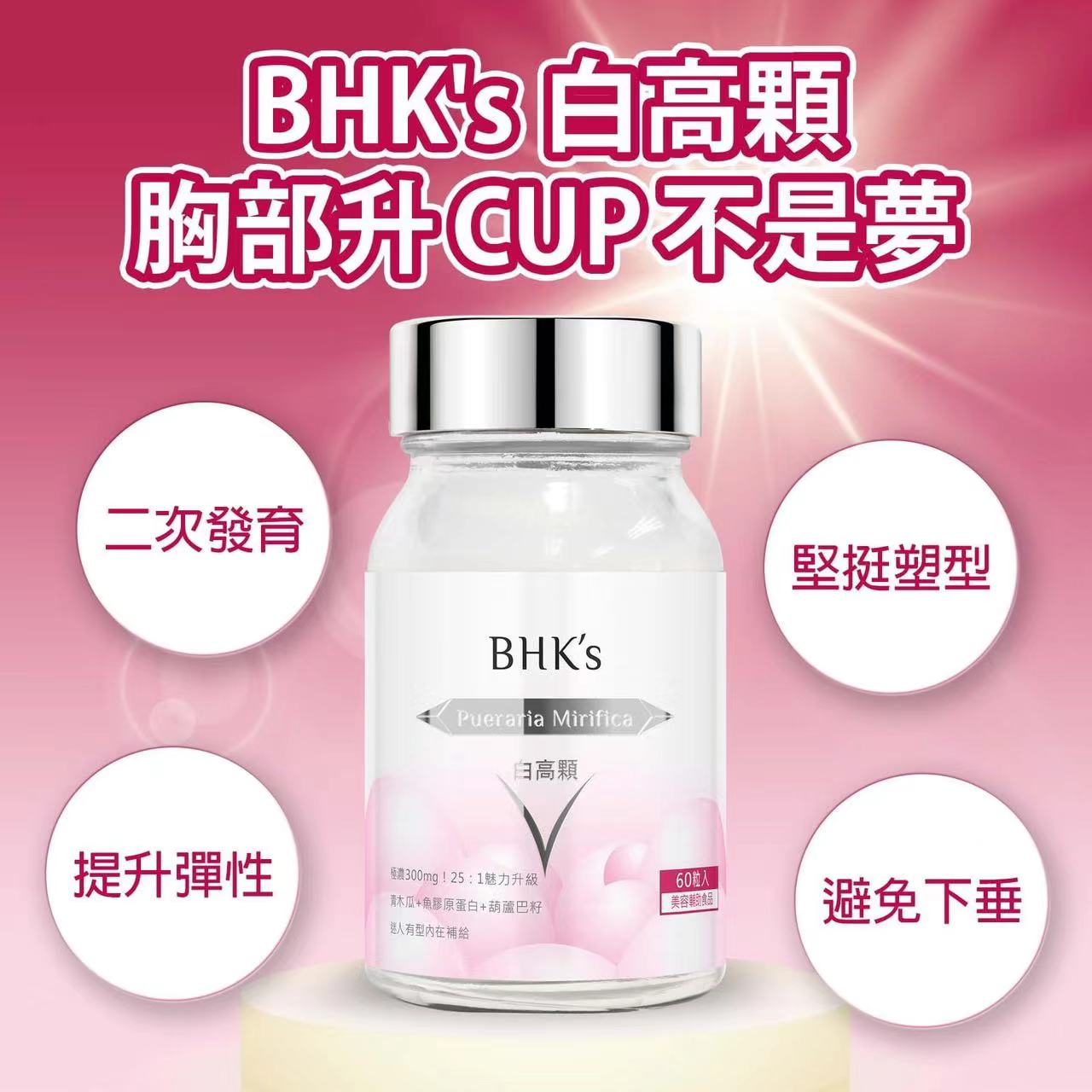 BHK's - 白高顆 膠囊 (60粒/瓶)【誘人V型】 EXP：2028