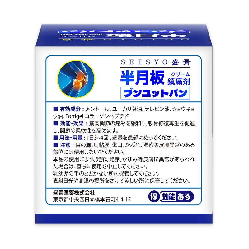 Seisyo盛青半月板鎮痛乳膏 50克 【2日送達】