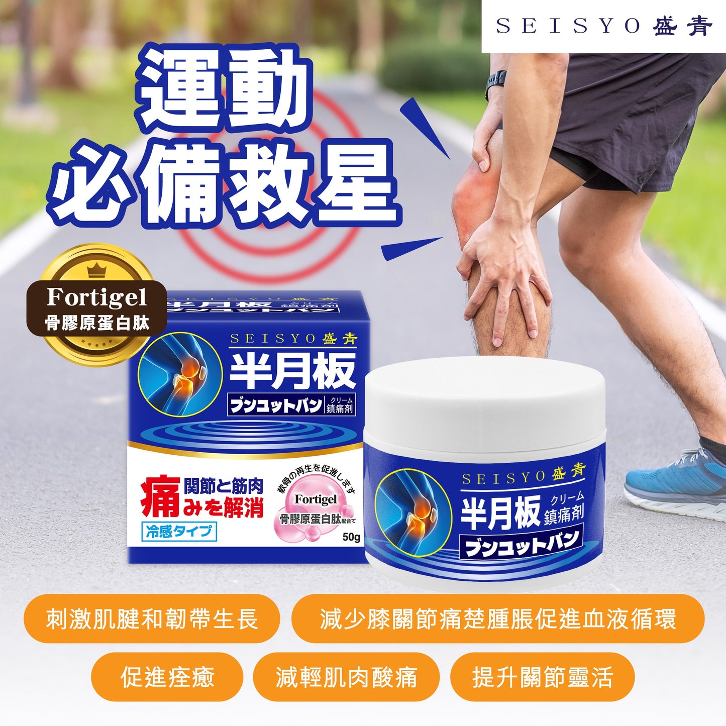 Seisyo盛青半月板鎮痛乳膏 50克 【2日送達】