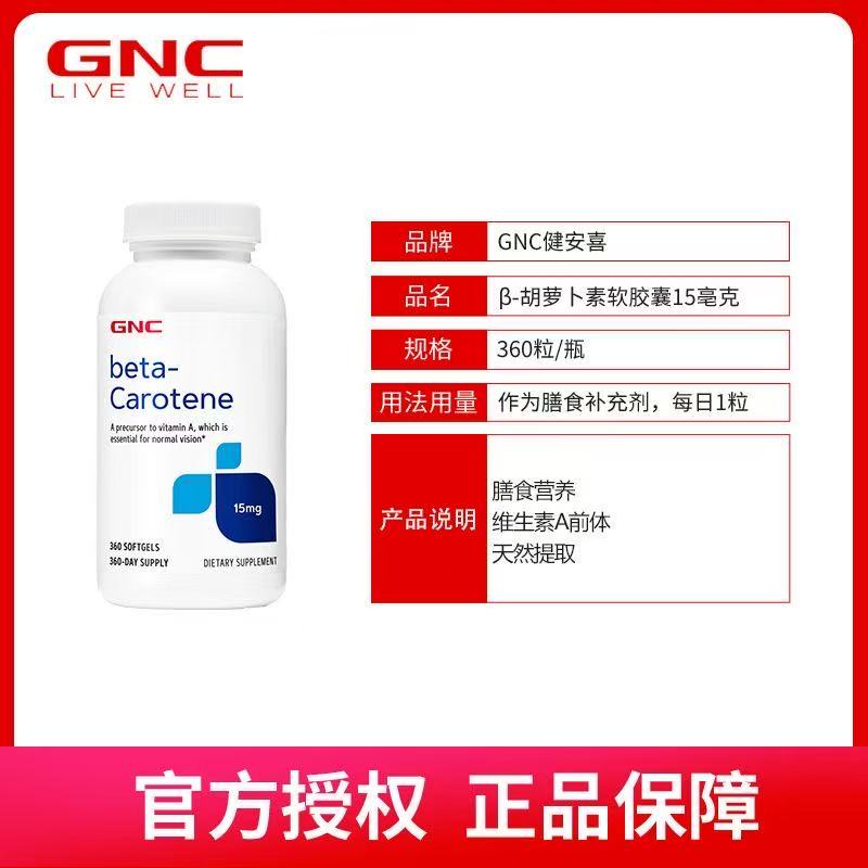 GNC - β-胡蘿蔔素（前體維他命A）15mg 360粒 [平行進口] beta-胡蘿蔔素 b-胡蘿蔔素