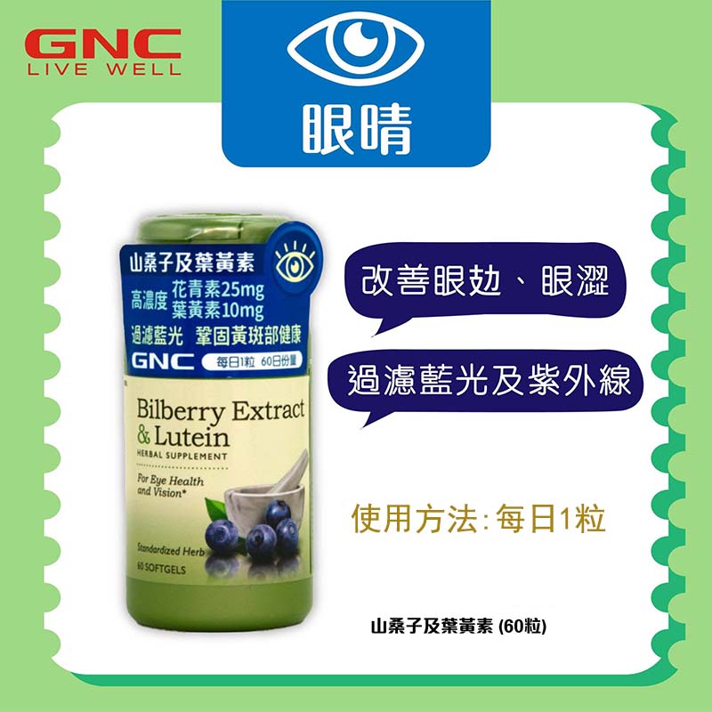 GNC山桑子+葉黃素 60粒促進眼部血液循環，紓緩眼攰及眼澀 過濾藍光及紫外線，幫助眼睛抗氧化 EXP:2029 【2日送達】