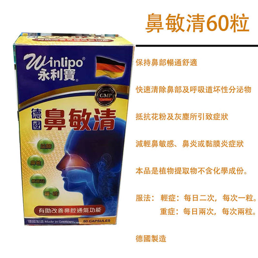 永利寳鼻敏清60粒 真正通鼻化膿涕 植物提取 減輕鼻敏感 鼻塞 鼻竇炎 花粉過敏 EXP：2027 【2日送達】