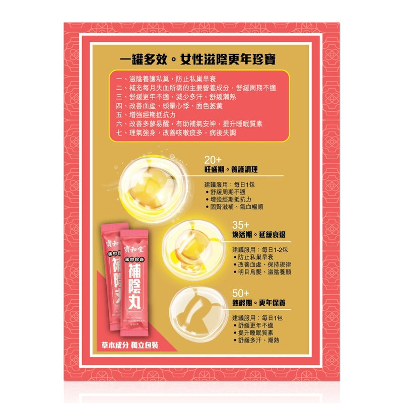 Po Wo Tong寶和堂稀世珍奇補陰丸 25包 【2日送達】