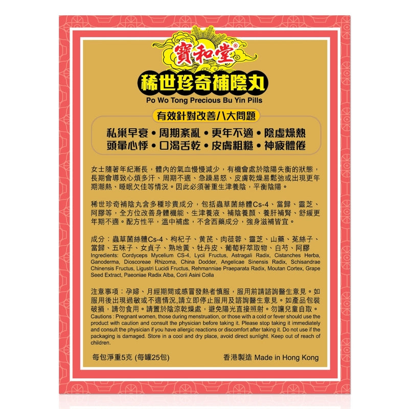 Po Wo Tong寶和堂稀世珍奇補陰丸 25包 【2日送達】