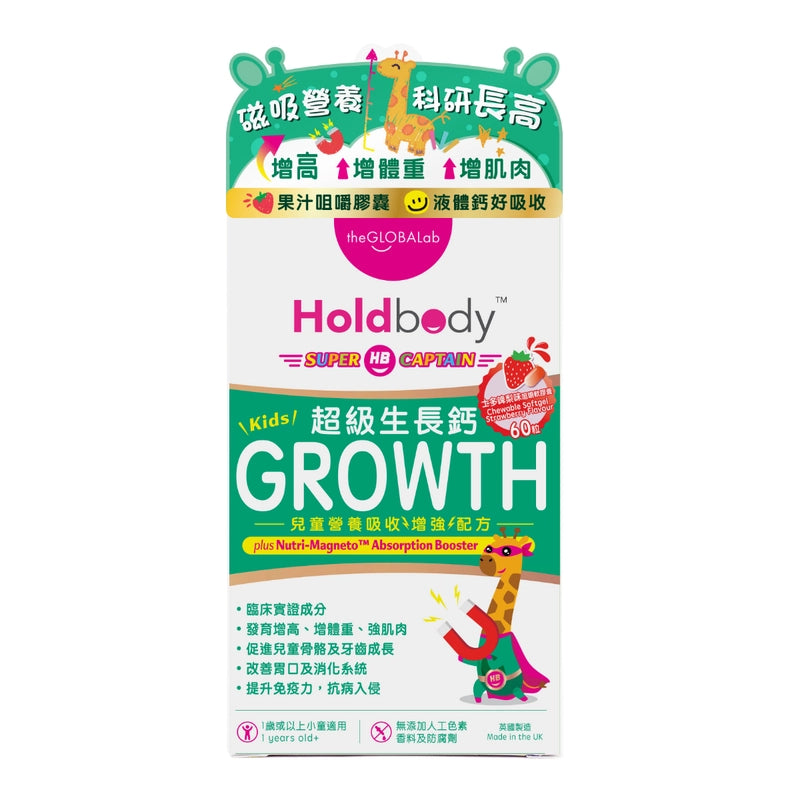 Holdbody兒童超級生長鈣60粒｜醫生推薦｜專利鈣+D3+K2黃金配方｜促進骨骼發育｜加速身高增長｜無添加安全認證【2日送達】