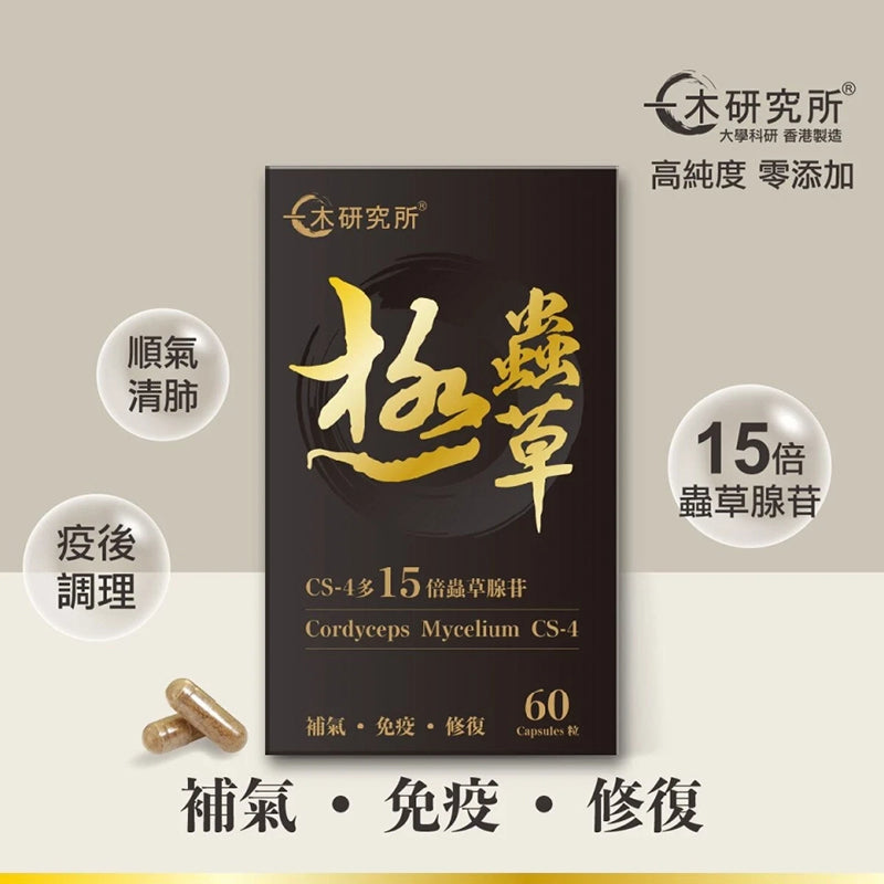 ICHIKI一木研究所極蟲草(蟲草菌絲體CS-4+姬松茸精華)健肺益氣滋陰保腎【2日送達】