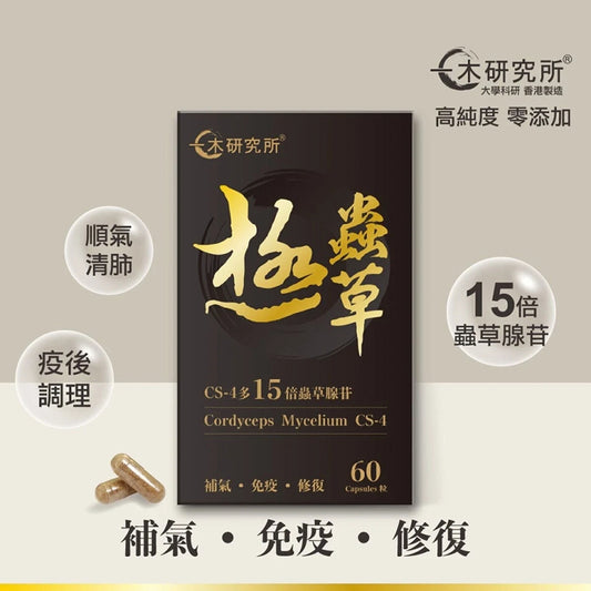 ICHIKI一木研究所極蟲草(蟲草菌絲體CS-4+姬松茸精華)健肺益氣滋陰保腎【2日送達】