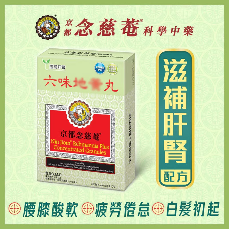 Nin Jiom京都念慈菴六味地黃丸 3.75克 x 10包 【2日送達】