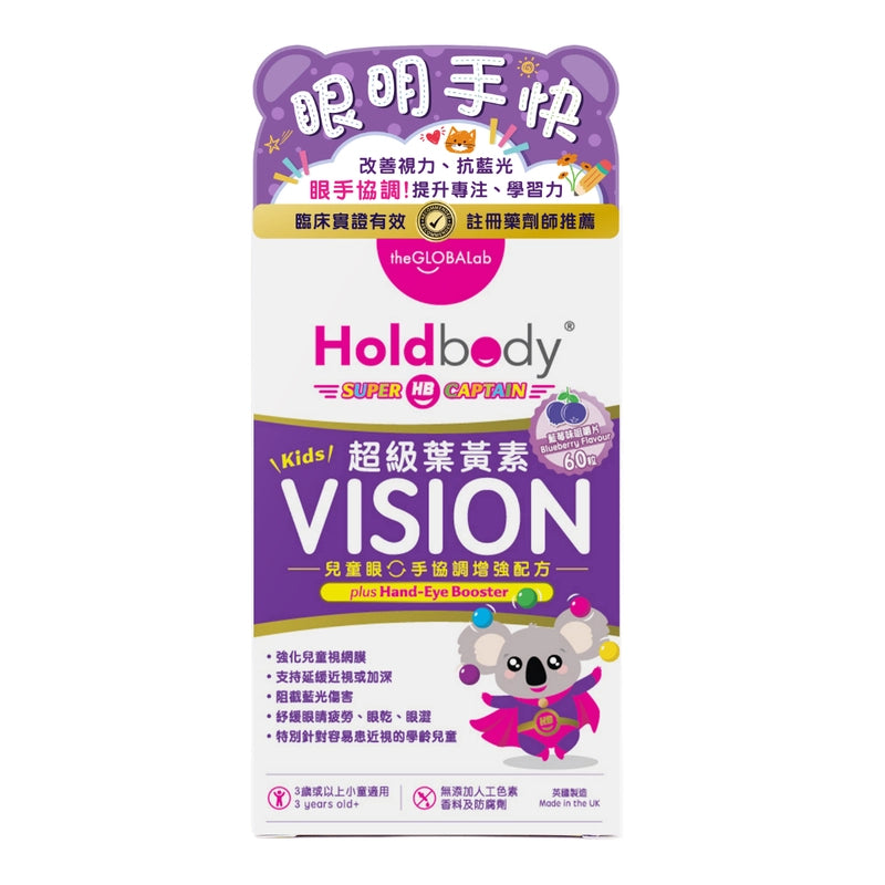 Holdbody兒童護眼超級葉黃素 60粒 【2日送達】