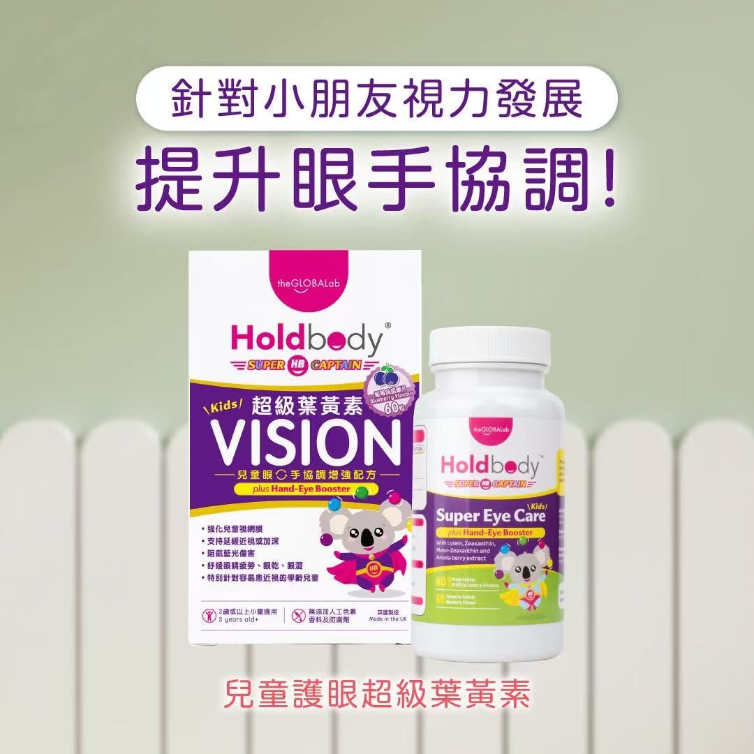 Holdbody兒童護眼超級葉黃素 60粒 【2日送達】