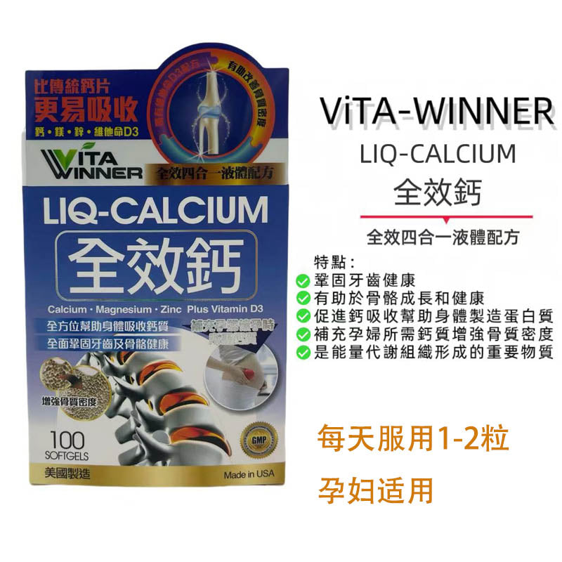 VITA-WINNER全效鈣鈣鎂鋅維他命D3成人孕婦液體鈣成長100粒装【2日送達】