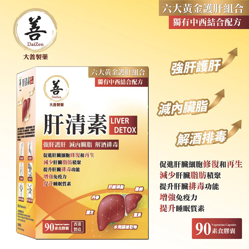 大善 肝清素 90粒素食膠囊