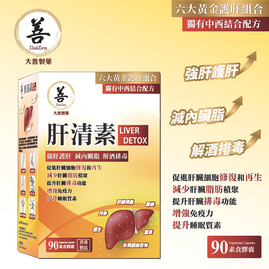大善 肝清素 90粒素食膠囊