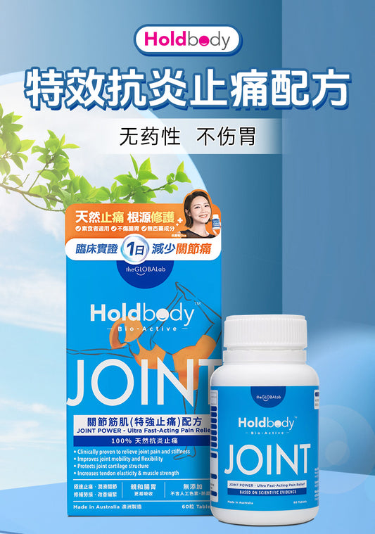 Holdbody Bio-Active關節筋肌(特強止痛)配方 60粒