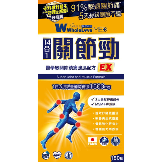 WholeLove MED愛完全醫學系列關節勁醫學級關節鎮痛強肌配方 180粒