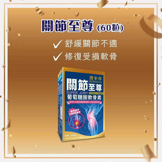 澳至尊關節至尊60粒裝 EXP：2028【2日送達】