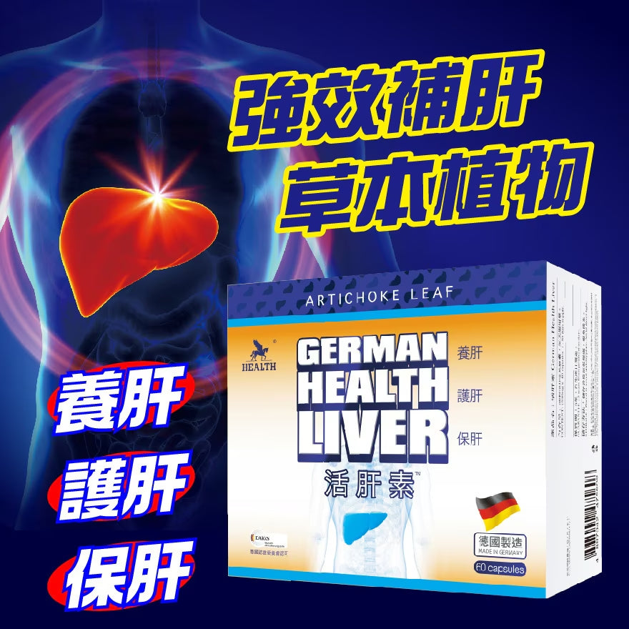 HEALTH荷爾氏 - 活肝素 60粒 強化肝臟，增強肝臟排毒，增強肝臟功能  EXP：01/2027
