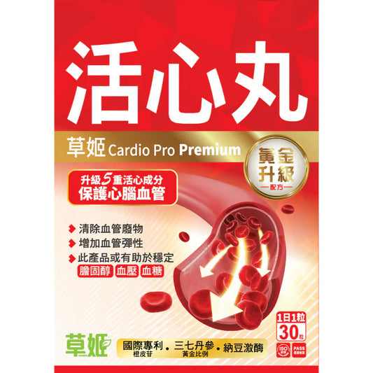 草姬-活心丸(黃金升級版) 30粒 新舊包裝隨機發貨 優化血管彈性 疏通血管