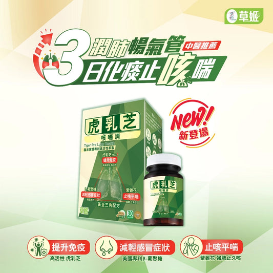 草姬虎乳芝咳喘消30粒  3日化痰止咳喘　潤肺暢氣管 EXP：2028【2日送達】