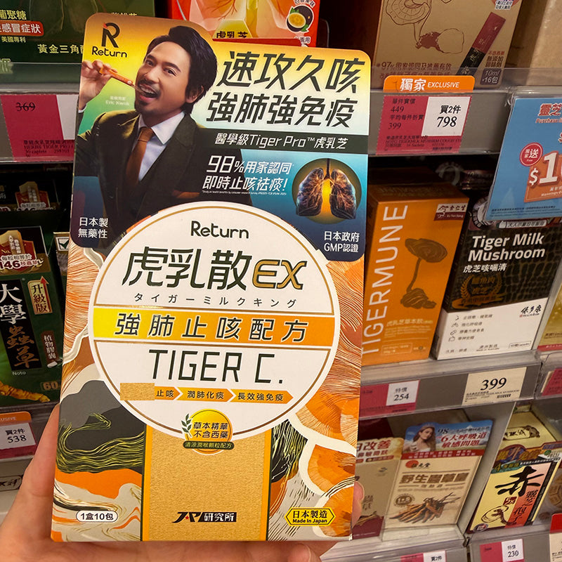 Return回本虎乳散EX(強肺止咳配方) 10包速效止咳 【2日送達】