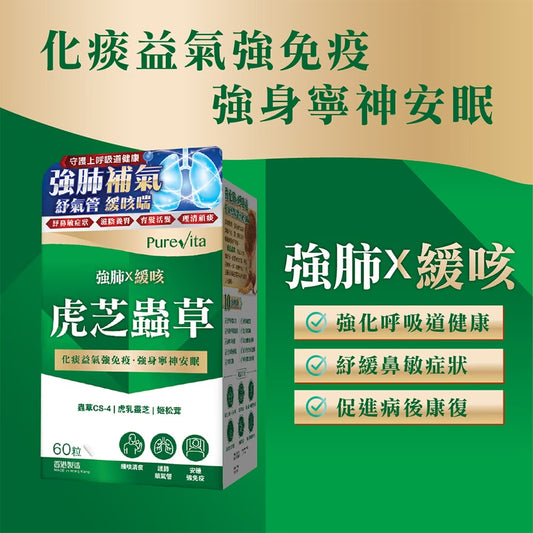 純之益 虎芝蟲草60粒胶囊 【2天送達】