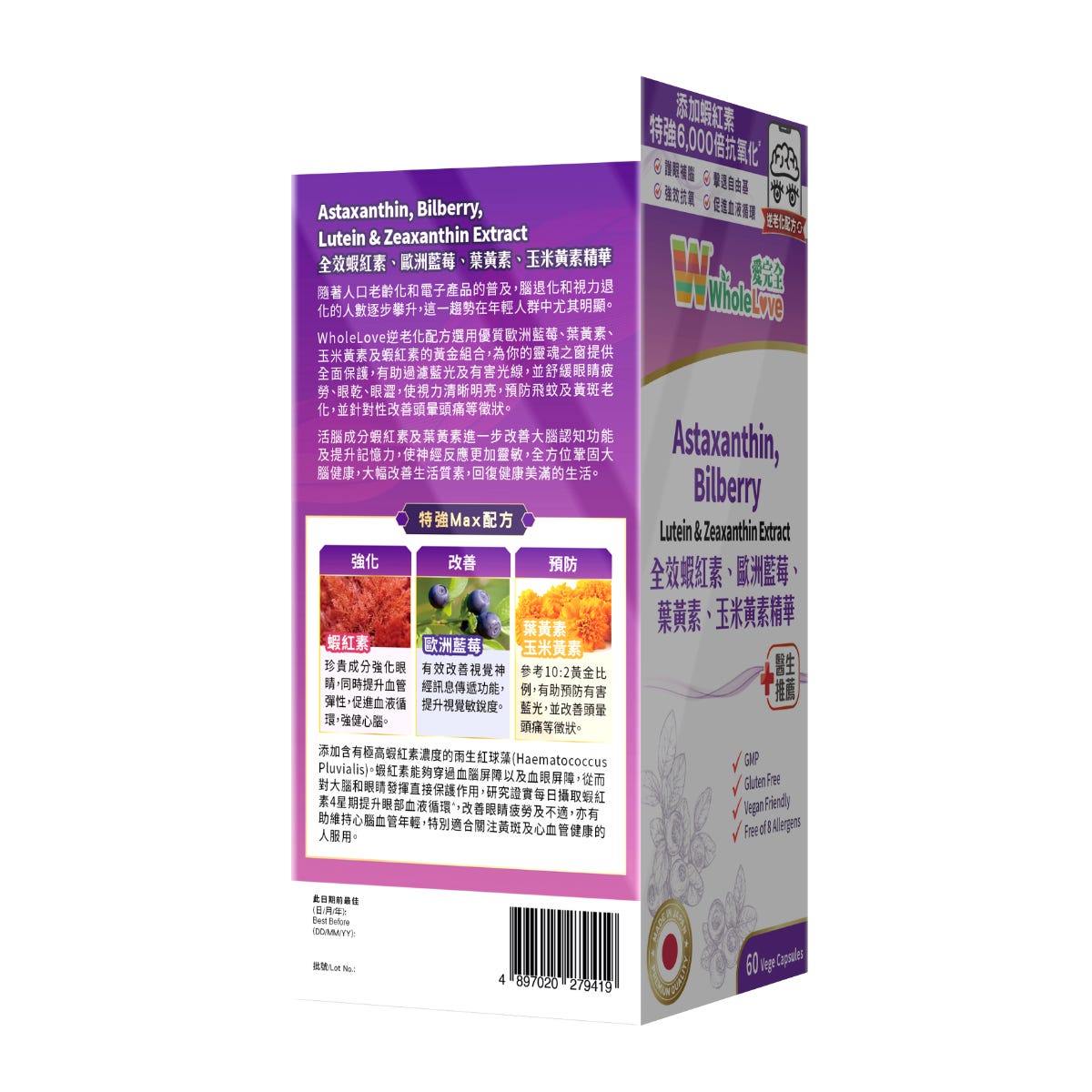 Wholelove 愛完全 全效蝦紅素、歐洲藍莓、葉黃素、玉米黃素精華 60粒