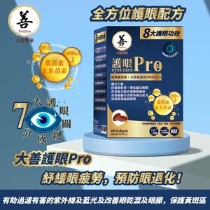 護眼Pro 60粒