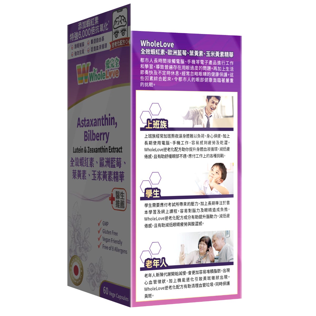 Wholelove 愛完全 全效蝦紅素、歐洲藍莓、葉黃素、玉米黃素精華 60粒