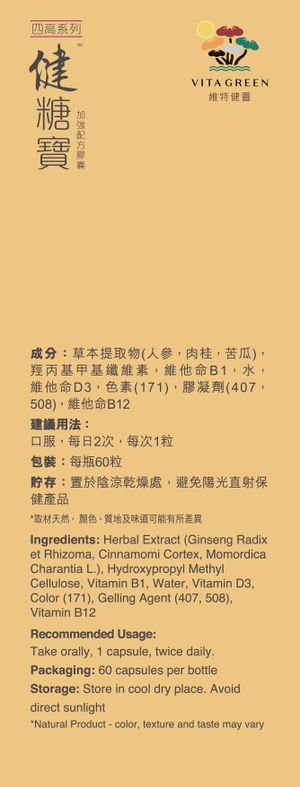 健糖寶 60 粒 - 穩定醣分水平
