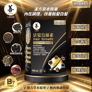 活髮烏絲素90粒 生髮丸/頭髮丸/脫髮/掉髮/黑髮