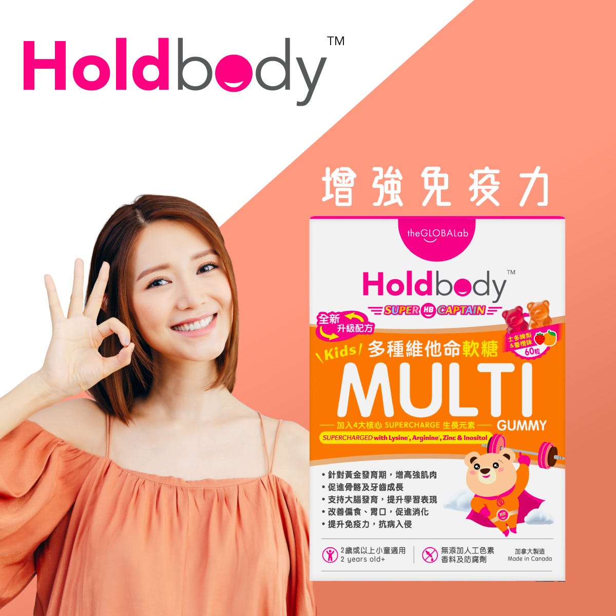 Holdbody 多種維他命營養軟糖(升級配方)  60粒