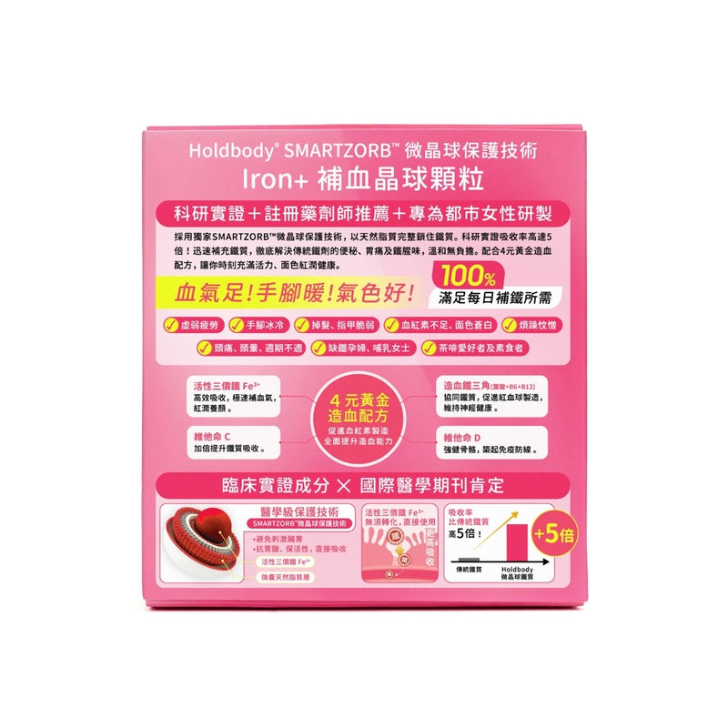 Holdbody Iron+ 補血(補鐵)晶球顆粒 20包 【2日送達】