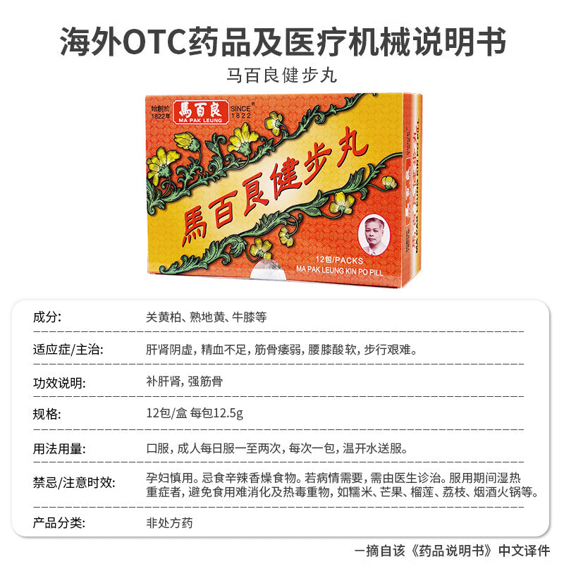 馬百良健步丸 12包 【2日送達】