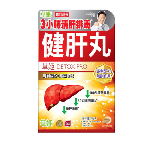 草姬- HERBS 草姬健肝丸30粒｜香港行货